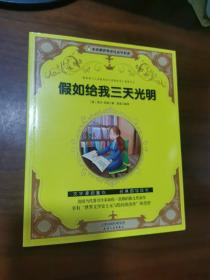 小企鹅世界少儿文学名著：假如给我三天光明【注音】【彩绘】