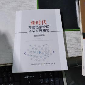 新时代-高校档案管理科学发展研究