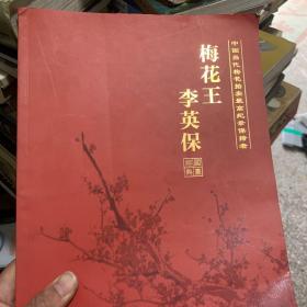 梅花王 李英保