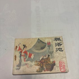 枫洛池