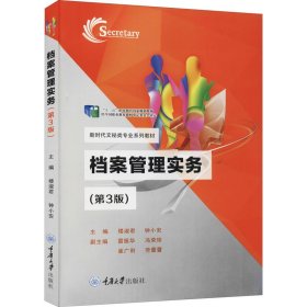 檔案管理實(shí)務(wù)(第3版)
