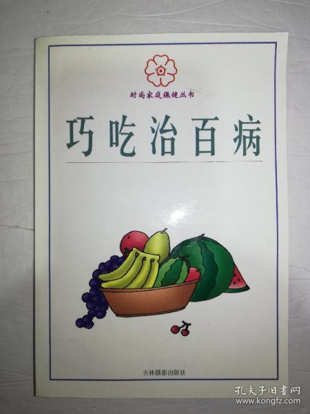 巧吃治百病（一版一印）*已消毒.