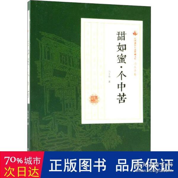 甜如蜜·个中苦 中国现当代文学 冯玉奇  新华正版