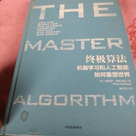 终极算法：机器学习和人工智能如何重塑世界