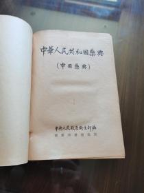 1953年商务印书馆初版《中华人民共和国药典》16开红布烫银精装厚册 品佳