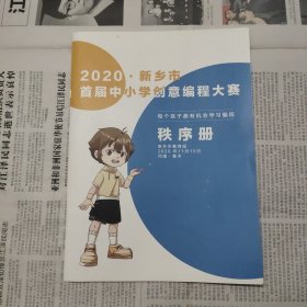 2020新乡市首届中小学创意编程大赛秩序册