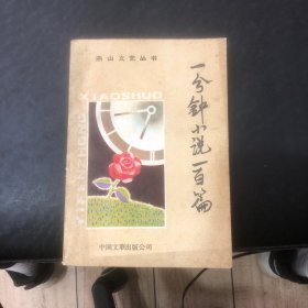 一分钟小说一百篇