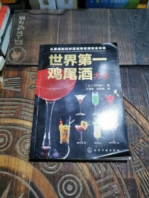 世界第一鸡尾酒大全