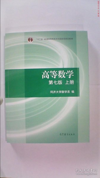 高等数学上册（第七版）