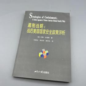 遏制战略：战后美国国家安全政策评析