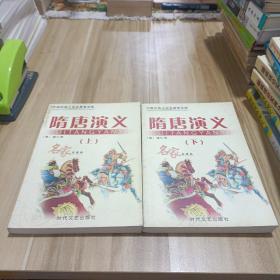 隋唐演义 上下