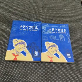 十万个为什么 天体史 人类史