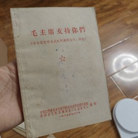 毛主席支持你们