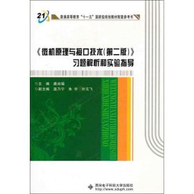 《微机原理与接口技术（第2版）》习题解析和实验指导/普通高等教育“十一五”国家级规划教材配套参考书