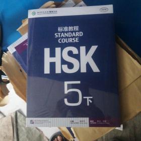 HSK标准教程