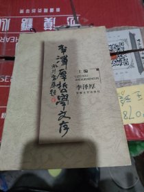 李泽厚哲学文存 上