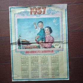 1957年年历画（国营中国医药公司上海采购供应站赠）