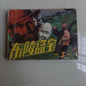 连环画：东陵盗宝3