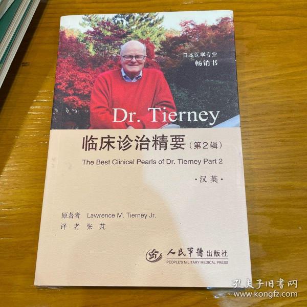 Dr.Tierney临床诊治精要（第2辑 汉英对照）