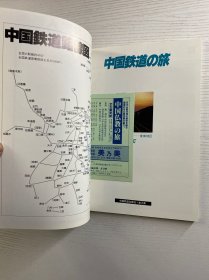 中国铁道の旅 2北京一东南地区（1981年初版）正版如图、内页干净