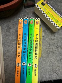 半小时漫画中国史123，+半小时漫画世界史，共四本合售