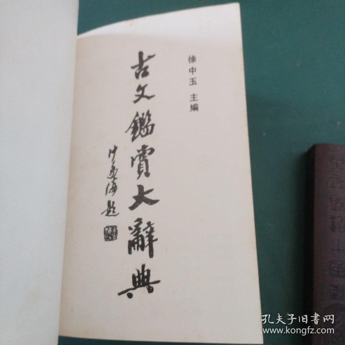 古文鉴赏大辞典（精装 全一册1989 一版一印）有彩页插图品好 全国仅发行一万余册巨厚1881页，200多位专家学者撰稿浩大文学工程值得永久珍藏的文学宝库