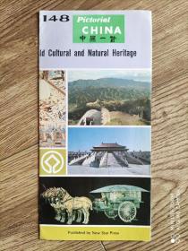 中国一瞥  148  英文版
世界文化和自然遗产
1992年9月版
长条拉页