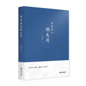 正版书曾国藩的朋友圈