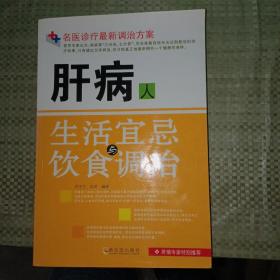 医学专家特别推荐科学调治方案：肝病人生活宜忌与饮食调治