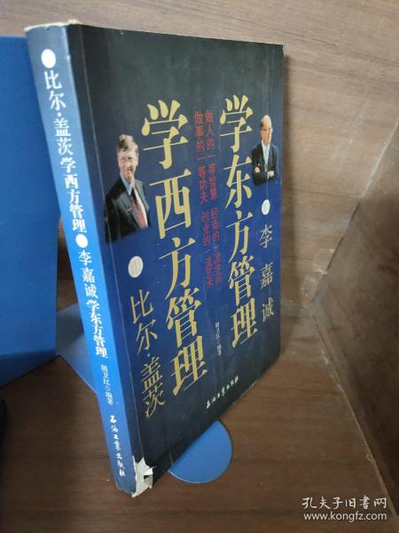 跟比尔·盖茨学西方管理  跟李嘉诚学东方管理