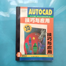 AUTOCAD FOR WINDOWS 技巧與應(yīng)用