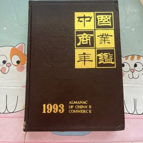 中国商业年鉴1993年卷