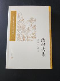 陆游选集（中国古典文学读本丛书典藏） 王水照、高克勤选注  全新 孔网最低价