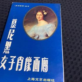 慕尼黑女子肖像画廊