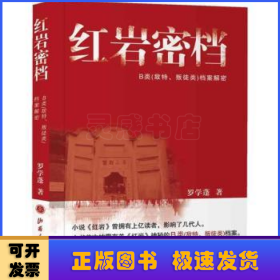 红岩密档:B类(敌特、叛徒)档案解密