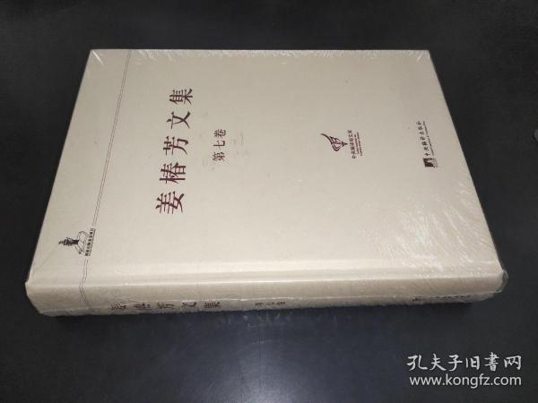 中央编译局文库：姜椿芳文集（第7卷）