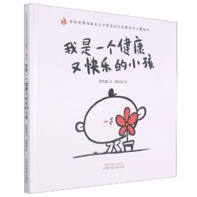 我是一个健康又快乐的小孩·中华优秀传统文化中医药知识启蒙系列儿童绘本
