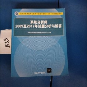 系统分析师2009至2017年试题分析与解答