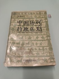 中国历代行政区划