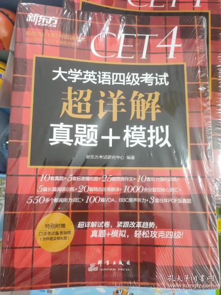 新东方(2019下)大学英语四级考试超详解真题+模拟