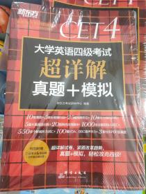 新东方(2019下)大学英语四级考试超详解真题+模拟