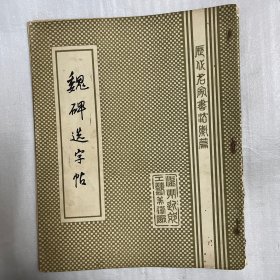 魏碑选字帖 温州工艺美术厂