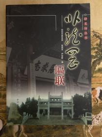 卧龙岗匾联