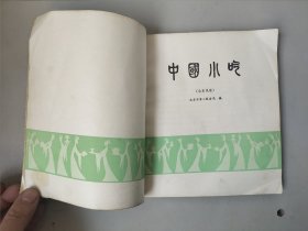 中国小吃（北京风味）