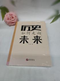 历史如何走向未来(纵论中西千年历史之逻辑，辨识世界百年变局之未来)