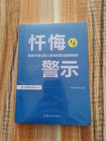 忏悔与警示：党员干部公职人员违纪违法案例剖析（全新塑封）