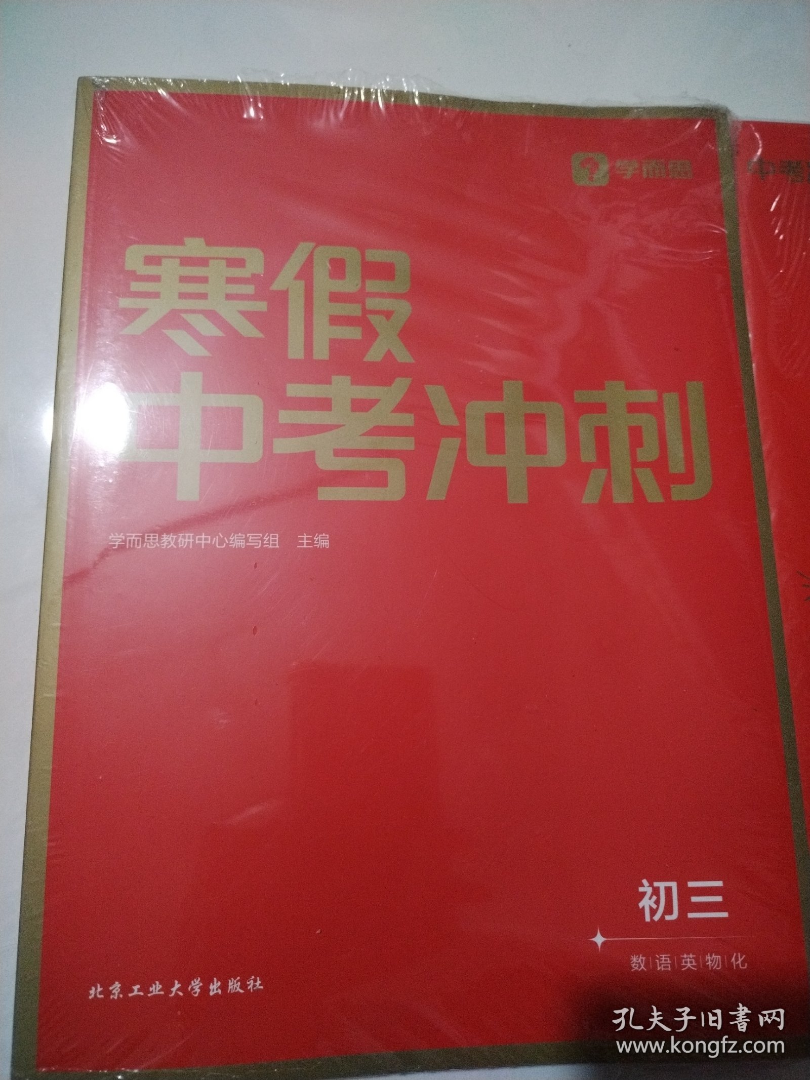 学而思寒假中考冲刺初三预复习 寒假作业一本通 语数英物化五科 2023新版全国通用 书+模拟卷 10天一轮复习科学规划 每科配套200分钟视频讲解+中考冲刺模拟卷（两本合售）