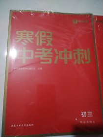 学而思寒假中考冲刺初三预复习 寒假作业一本通 语数英物化五科 2023新版全国通用 书+模拟卷 10天一轮复习科学规划 每科配套200分钟视频讲解+中考冲刺模拟卷（两本合售）