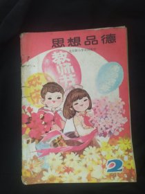 全日制小学试用教材 思想品德(第2册第二册