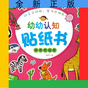 神奇的自然/幼幼认知贴纸书